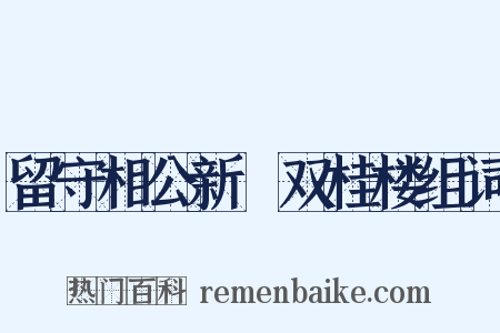 留守相公新刱双桂楼组词是什么意思的图片